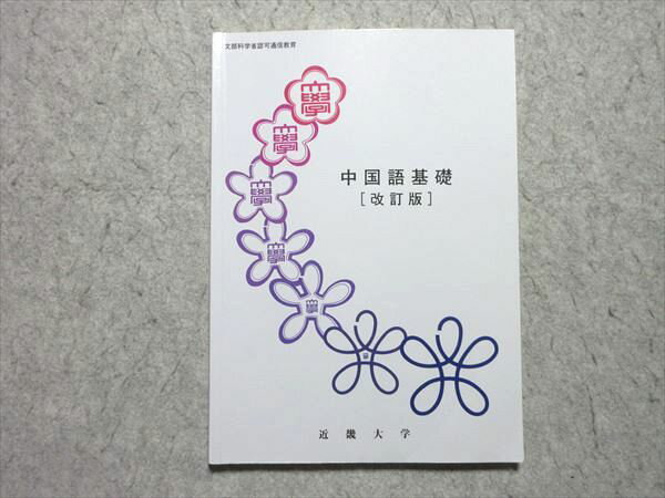 近畿大学 中国語基礎[改訂版] 2020 010m4B