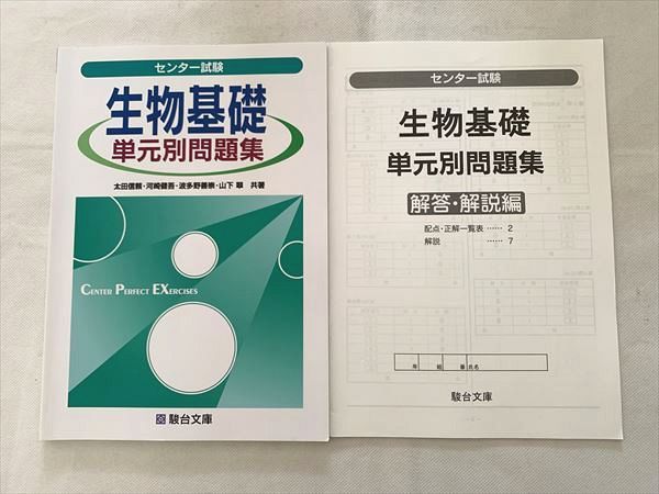 VE33-023 駿台文庫 センター試験 生物基礎 単元別問題集/解答解説 未使用品 2015 計2冊 10 S1B