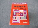 教学社 赤本 早稲田大学 社会科学部 1997年度 最近5ヵ年 大学入試シリーズ 問題と対策