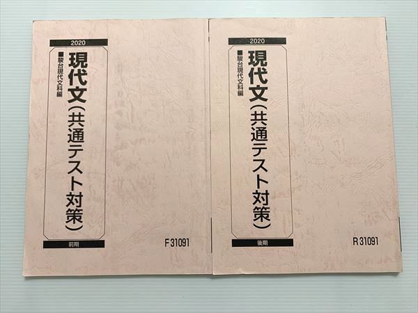 【30日間返品保証】商品説明に誤りがある場合は、無条件で弊社送料負担で商品到着後30日間返品を承ります。【最短翌日到着】正午12時まで（日曜日は午前9時まで）の注文は当日発送（土日祝も発送）。本州・九州・四国地方（北海道・沖縄県以外）は翌日お届け、北海道・沖縄県は翌々日にお届けします。【インボイス制度対応済み】当社ではインボイス制度に対応した適格請求書発行事業者番号（通称：T番号・登録番号）を印字した納品書（明細書）を商品に同梱してお送りしております。こちらをご利用いただくことで、税務申告時や確定申告時に消費税額控除を受けることが可能になります。また、適格請求書発行事業者番号の入った領収書・請求書をご注文履歴からダウンロードしていただくこともできます（宛名はご希望のものを入力していただけます）。ご満足のいく取引となるよう精一杯対応させていただきます。※下記に商品説明およびコンディション詳細、出荷予定・配送方法・お届けまでの期間について記載しています。ご確認の上ご購入ください。■商品名■駿台 現代文（共通テスト対策）通年セット 2020 前期/後期 計2冊■出版社■駿台■著者■■発行年■2020■教科■現代文■書き込み■2冊ともに鉛筆色ペンによる書き込みが全体的にあります。※書き込みの記載には多少の誤差や見落としがある場合もございます。予めご了承お願い致します。※テキストとプリントのセット商品の場合、書き込みの記載はテキストのみが対象となります。付属品のプリントは実際に使用されたものであり、書き込みがある場合もございます。■状態・その他■この商品はCランクです。コンディションランク表A:未使用に近い状態の商品B:傷や汚れが少なくきれいな状態の商品C:多少の傷や汚れがあるが、概ね良好な状態の商品(中古品として並の状態の商品)D:傷や汚れがやや目立つ状態の商品E:傷や汚れが目立つものの、使用には問題ない状態の商品F:傷、汚れが甚だしい商品、裁断済みの商品全て解答付きです。■記名の有無■記名なし■担当講師■■検索用キーワード■現代文 【発送予定日について】正午12時まで（日曜日は午前9時まで）のご注文は当日に発送いたします。正午12時（日曜日は午前9時）以降のご注文は翌日に発送いたします（土曜日・日曜日・祝日も発送しています）。※土曜日・祝日も正午12時までのご注文は当日に発送いたします。※年末年始（12/31〜1/3）は除きます。(例)・月曜0時〜12時までのご注文：月曜日に発送・月曜12時〜24時までのご注文：火曜日に発送・土曜0時〜12時までのご注文：土曜日に発送・土曜12時〜24時のご注文：日曜日に発送・日曜0時〜9時までのご注文：日曜日に発送・日曜9時〜24時のご注文：月曜日に発送【送付方法について】ネコポス、宅配便またはレターパックでの発送となります。北海道・沖縄県・離島以外は、発送翌日に到着します。北海道・沖縄県・離島は、発送後2日での到着となります。【その他の注意事項】1．テキストの解答解説に関して解答(解説)付きのテキストについてはできるだけ商品説明にその旨を記載するようにしておりますが、場合により一部の問題の解答・解説しかないこともございます。商品説明の解答(解説)の有無は参考程度としてください(「解答(解説)付き」の記載のないテキストは基本的に解答のないテキストです。ただし、解答解説集が写っている場合など画像で解答(解説)があることを判断できる場合は商品説明に記載しないこともございます。)。2．一般に販売されている書籍の解答解説に関して一般に販売されている書籍については「解答なし」等が特記されていない限り、解答(解説)が付いております。ただし、別冊解答書の場合は「解答なし」ではなく「別冊なし」等の記載で解答が付いていないことを表すことがあります。3．付属品などの揃い具合に関して付属品のあるものは下記の当店基準に則り商品説明に記載しております。・全問(全問題分)あり：(ノートやプリントが）全問題分有ります・全講分あり：(ノートやプリントが)全講義分あります(全問題分とは限りません。講師により特定の問題しか扱わなかったり、問題を飛ばしたりすることもありますので、その可能性がある場合は全講分と記載しています。)・ほぼ全講義分あり：(ノートやプリントが)全講義分の9割程度以上あります・だいたい全講義分あり：(ノートやプリントが)8割程度以上あります・○割程度あり：(ノートやプリントが)○割程度あります・講師による解説プリント：講師が講義の中で配布したプリントです。補助プリントや追加の問題プリントも含み、必ずしも問題の解答・解説が掲載されているとは限りません。※上記の付属品の揃い具合はできるだけチェックはしておりますが、多少の誤差・抜けがあることもございます。ご了解の程お願い申し上げます。4．担当講師に関して担当講師の記載のないものは当店では講師を把握できていないものとなります。ご質問いただいても回答できませんのでご了解の程お願い致します。5．使用感などテキストの状態に関して使用感・傷みにつきましては、商品説明に記載しております。画像も参考にして頂き、ご不明点は事前にご質問ください。6．画像および商品説明に関して出品している商品は画像に写っているものが全てです。画像で明らかに確認できる事項は商品説明やタイトルに記載しないこともございます。購入前に必ず画像も確認して頂き、タイトルや商品説明と相違する部分、疑問点などがないかご確認をお願い致します。商品説明と著しく異なる点があった場合や異なる商品が届いた場合は、到着後30日間は無条件で着払いでご返品後に返金させていただきます。メールまたはご注文履歴からご連絡ください。