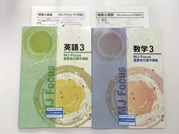 塾専用 中3 英語3/数学3 MJ‐Focus 重要単元集中講座 未使用品 計2冊 007S2B