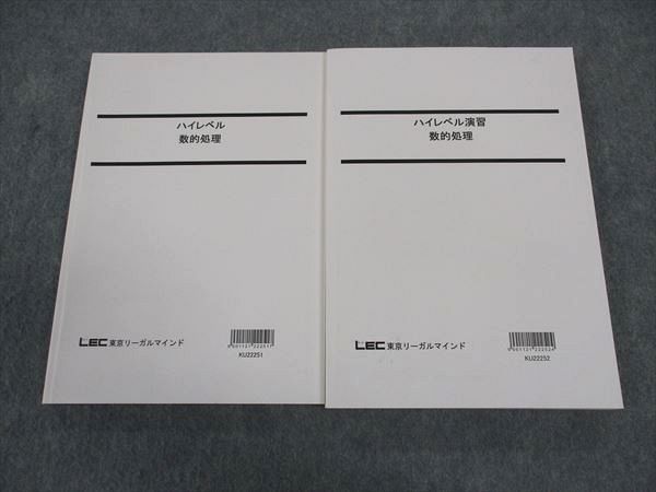 WP05-059 LEC東京リーガルマインド 公務員試験 国家総合職 ハイレベル/演習 数的処理 2023年合格目標 未使用 計2冊 ☆ 30M4D