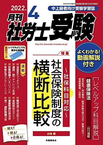 月刊社労士受験2022年4月号 [雑誌]