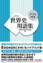 世界史用語集 改訂版 アプリ付き 全国歴史教育研究協議会