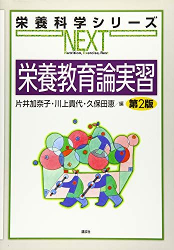 栄養教育論実習 第2版 (栄養科学シリーズNEXT) [単行本（ソフトカバー）] 片井 加奈子、 川上 貴代; 久保田 恵