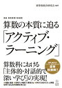 算数の本質に迫る「アクティブ・ラーニング」