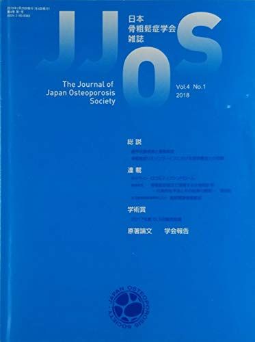 日本骨粗鬆症学会雑誌 JJOS The Journal of Japan Osteoporosis Society Vol.4 No.1 2018  (株)メディカルレビュー社