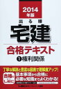 2014年版出る順宅建 合格テキスト 1 権利関係 (出る順宅建シリーズ) 東京リーガルマインド LEC総合研究所 宅建試験部