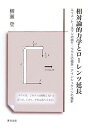 相対論的力学とローレンツ延長―ルイスートールマンの誤り・ラウエの強弁・アインシュ 柳瀬 登