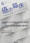 癌の臨床 65巻6号 特集:長期成績からみた膵癌に対する集学的治療の評価 [雑誌] 「癌の臨床」編集委員会