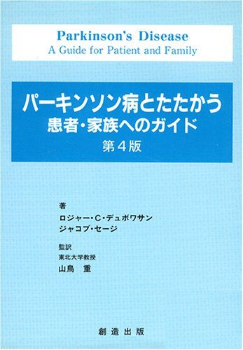 パーキンソン病とたたかう 患者・家族へのガイド [単行本] ロジャー・C・デュボワサン、 ジャコブ・セ..