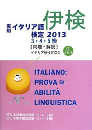 実用イタリア語検定3・4・5級試験問題・解説 2013 国際市民交流のためのイタリア語検定協会