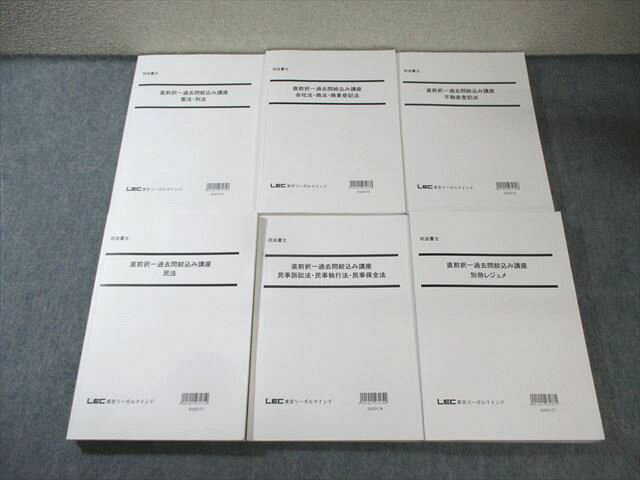 LEC 司法書士 直前択一過去問絞込み講座 民法/憲法・刑法/別冊レジュメなど 2023年合格目標 計6冊 113L4D