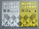 臨海セミナー 中3 神奈川県公立入試実戦演習 国語 状態良い 2024 011S2B