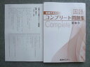 臨海セミナー 中3 定期テストコンプリート問題集 国語 東京書籍準拠 状態良い 2024 013S2B