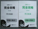 臨海セミナー 中3社会 定期テスト完全攻略book 書き込みなし 2024 011S2B