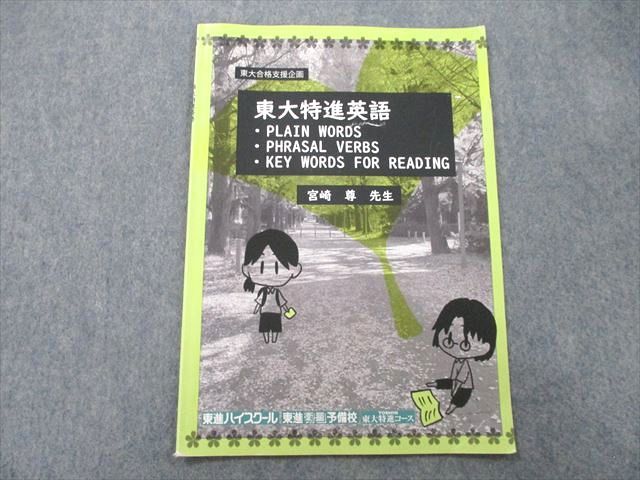 UO27-067 東進 東京大学 東大特進コース 英語 PLAIN WORDS PHRASAL VERBS KEY WORDS FOR READING テキスト 2022 宮崎尊 01 s0D