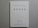 九州保健福祉大学 薬剤師国家試験 2022年合格目標 第2回薬学総合演習試験 解答解説書 ☆ 020S3B
