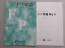 日本FP協会 ファイナンシャルプランナー 2019年合格目標 FP総論 第9版 ☆ 008S4B