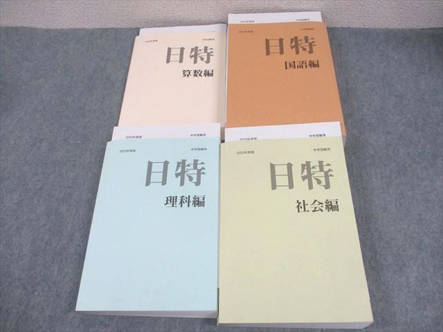 日能研 小6 中学受験用 2023年度版 日特問題集 国語/算数/理科/社会編 計4冊 ☆ 000L2D