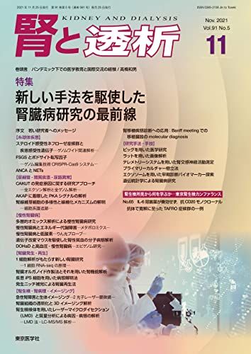 腎と透析91巻5号2021年11月号 新しい手法を駆使した腎臓病研究の最前線 [雑誌] 「腎と透析」編集委員会