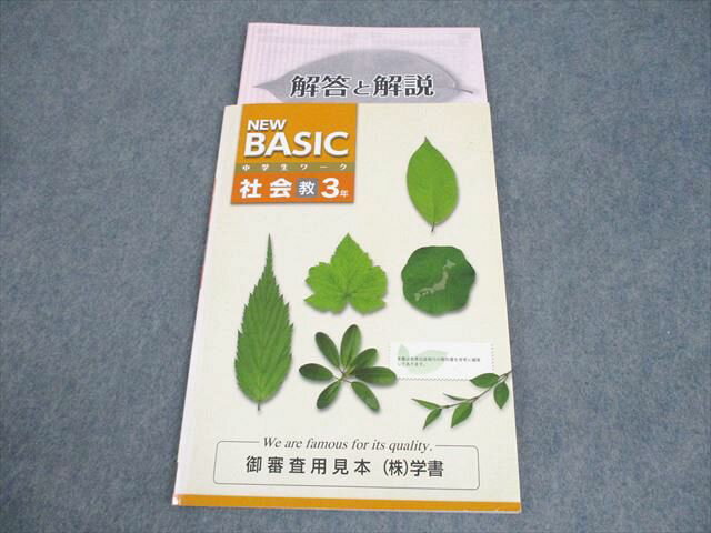 塾専用 中3 社会 NEW BASIC 中学生ワーク 教育出版準拠 審査用見本 状態良い 009m5B