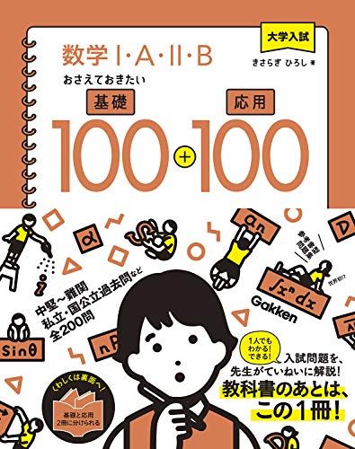 大学入試 数学I・A・II・B おさえておきたい基礎100+応用100