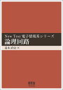 論理回路 (New Text電子情報系シリーズ)