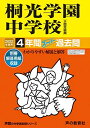 317桐光学園中学校 2022年度用 4年間スーパー過去問 (声教の中学過去問シリーズ) [単行本] 声の教育社