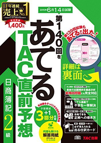 第140回をあてる TAC直前予想 日商簿記2級 [大型本] TAC簿記検定講座