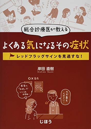 総合診療医が教える よくある気になるその症状 レッドフラッグサインを見逃すな! 岸田 直樹