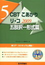 CBTこあかり 5 2009 リ・コ 五肢択一形式篇 「CBTこあかりリ・コ」編集委員会