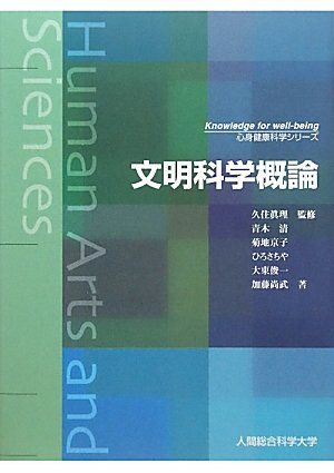 文明科学概論 (心身健康科学シリーズ)