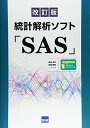 統計解析ソフト「SAS」 改訂版