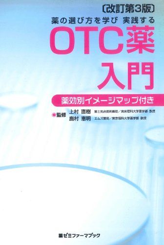 薬の選び方を学び 実践する OTC薬入門〔改訂第3版〕 (薬ゼミファーマブック) 富士見台調剤薬局/東京理科大学薬学部 教授 上村 直樹; エムズ薬局/東京理科大学薬学部 教授 鹿村 恵明