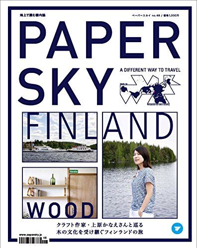 PAPERSKY no.48-FINLAND Nomadic Habit in Finland ((ペーパースカイ フィンランド フィンランドの夏休み)) ニーハイメディア・ジャパン