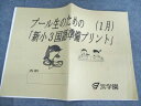 浜学園 プール生のための「新小3国語準備プリント」(1月) 2021 005s2C
