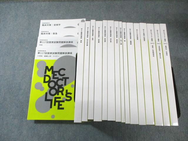 MEC 医師国家試験対策 第117回問題解説講座内科/臓器別講座など 2024年合格目標 計19冊 ★ 250L3D