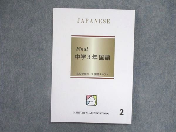 UO84-025 馬渕教室 中3/中学3年 高校受験コース ファイナル 国語 テキスト 2022 07m2B