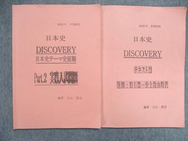 UO84-112 四谷学院 2022年 夏期特訓/冬期講習 日本史 DISCOVERY テキスト 計2冊 大山真志 10m0C