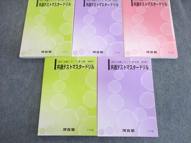 UP01-126 河合塾 第1〜5回 共通テストマスタードリル 英語/数学/国語/理科/地歴/公民 未使用品 2022 基礎/完成 計5冊 70R0D