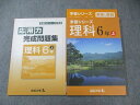 四谷大塚 小6 予習シリーズ/応用力完成問題集 理科 上 941122ー5 計2冊 ☆ 020S2B