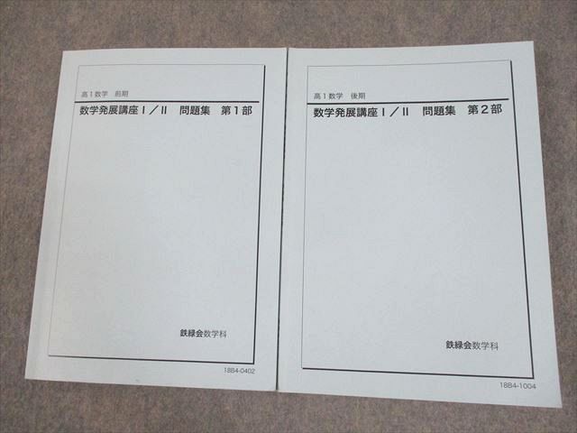 鉄緑会 高1 数学発展講座I/II 問題集 第1/2部 テキスト通年セット 2018 計2冊 ☆ 021S0D