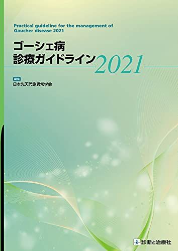 ゴーシェ病診療ガイドライン2021 [単行本（ソフトカバー）] 日本先天代謝異常学会