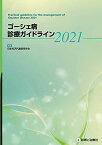 ゴーシェ病診療ガイドライン2021 [単行本（ソフトカバー）] 日本先天代謝異常学会