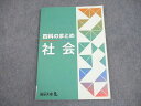 四谷大塚 小6社会 四科のまとめ 書き込みなし ☆ 010S2B