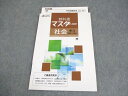 塾専用 中3 社会(歴III・公民) オールマイティ 教科書マスター 審査用見本 書き込みなし 009m5B