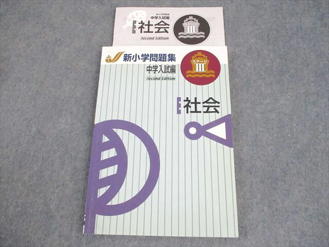 塾専用 小6 社会 中学入試編 新小学問題集 ステージIII Second Edition 013m5B