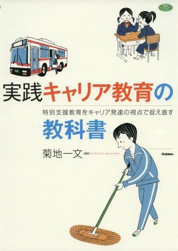 【30日間返品保証】商品説明に誤りがある場合は、無条件で弊社送料負担で商品到着後30日間返品を承ります。ご満足のいく取引となるよう精一杯対応させていただきます。※下記に商品説明およびコンディション詳細、出荷予定・配送方法・お届けまでの期間について記載しています。ご確認の上ご購入ください。【インボイス制度対応済み】当社ではインボイス制度に対応した適格請求書発行事業者番号（通称：T番号・登録番号）を印字した納品書（明細書）を商品に同梱してお送りしております。こちらをご利用いただくことで、税務申告時や確定申告時に消費税額控除を受けることが可能になります。また、適格請求書発行事業者番号の入った領収書・請求書をご注文履歴からダウンロードして頂くこともできます（宛名はご希望のものを入力して頂けます）。■商品名■実践 キャリア教育の教科書: 特別支援教育をキャリア発達の視点で捉え直す (学研のヒューマンケアブックス)■出版社■学研プラス■著者■菊地 一文■発行年■2013/08/20■ISBN10■4054057209■ISBN13■9784054057203■コンディションランク■ほぼ新品コンディションランク説明ほぼ新品：未使用に近い状態の商品非常に良い：傷や汚れが少なくきれいな状態の商品良い：多少の傷や汚れがあるが、概ね良好な状態の商品(中古品として並の状態の商品)可：傷や汚れが目立つものの、使用には問題ない状態の商品■コンディション詳細■書き込みありません。古本ではありますが、新品に近い大変きれいな状態です。（大変きれいな状態ではありますが、古本でございますので店頭で売られている状態と完全に同一とは限りません。完全な新品ではないこと古本であることをご了解の上ご購入ください。）水濡れ防止梱包の上、迅速丁寧に発送させていただきます。【発送予定日について】こちらの商品は午前9時までのご注文は当日に発送致します。午前9時以降のご注文は翌日に発送致します。※日曜日・年末年始（12/31〜1/3）は除きます（日曜日・年末年始は発送休業日です。祝日は発送しています）。(例)・月曜0時〜9時までのご注文：月曜日に発送・月曜9時〜24時までのご注文：火曜日に発送・土曜0時〜9時までのご注文：土曜日に発送・土曜9時〜24時のご注文：月曜日に発送・日曜0時〜9時までのご注文：月曜日に発送・日曜9時〜24時のご注文：月曜日に発送【送付方法について】ネコポス、宅配便またはレターパックでの発送となります。関東地方・東北地方・新潟県・北海道・沖縄県・離島以外は、発送翌日に到着します。関東地方・東北地方・新潟県・北海道・沖縄県・離島は、発送後2日での到着となります。商品説明と著しく異なる点があった場合や異なる商品が届いた場合は、到着後30日間は無条件で着払いでご返品後に返金させていただきます。メールまたはご注文履歴からご連絡ください。