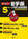 岩手県公立高校 2022年度 英語音声ダウンロード付き【過去問5年分】 (都道府県別 入試問題シリーズZ03)